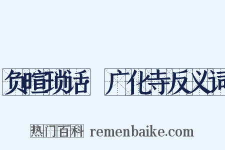 负暄琐话·广化寺反义词是什么意思的图片